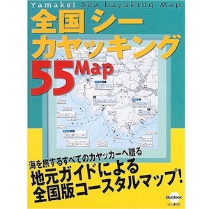 全国シーカヤッキング55Map」（山と渓谷社） | 今までのお仕事