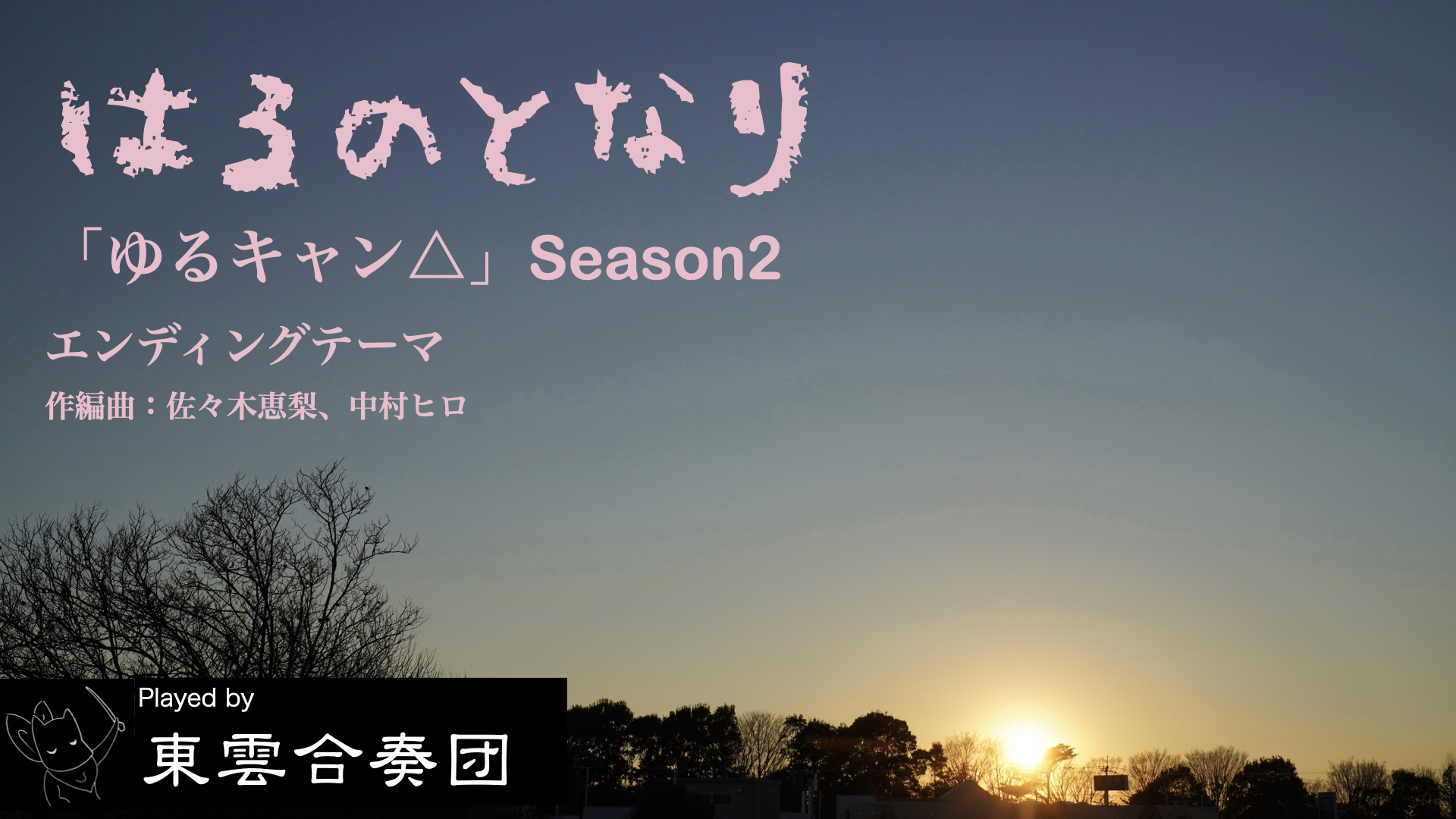 ゆるキャン Season2 エンディングテーマの はるのとなり の演奏と動画を作ったよ カヌーワールド 西沢あつしのwebサイト